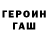 Героин хмурый patrick Koh